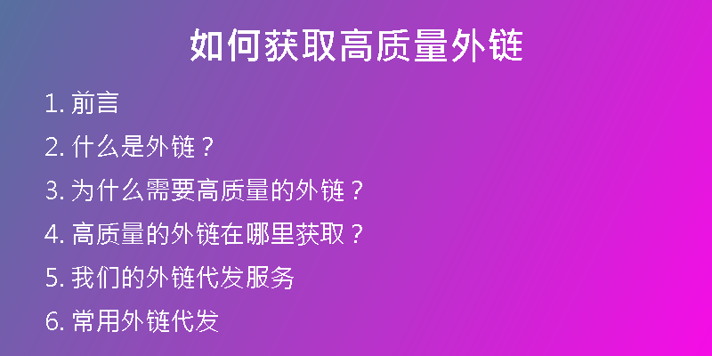 如何获取高质量外链