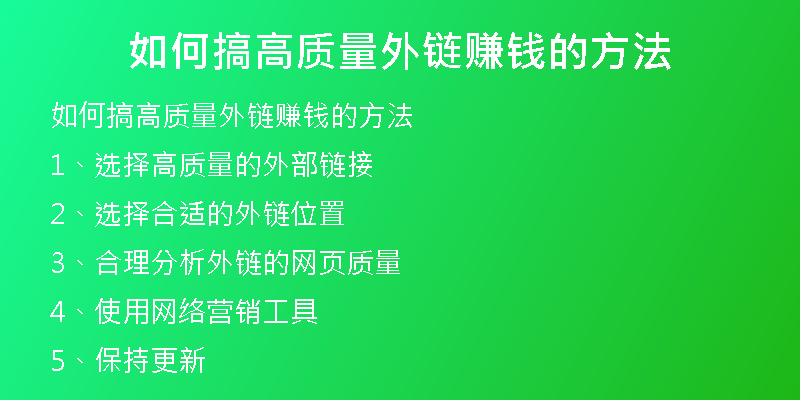 如何搞高质量外链赚钱的方法