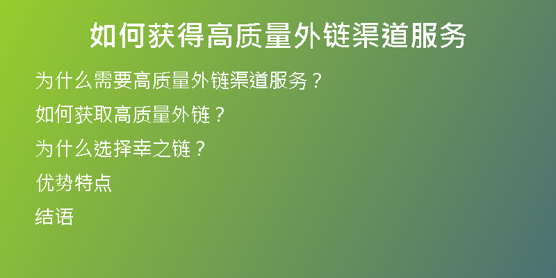 如何获得高质量外链渠道服务