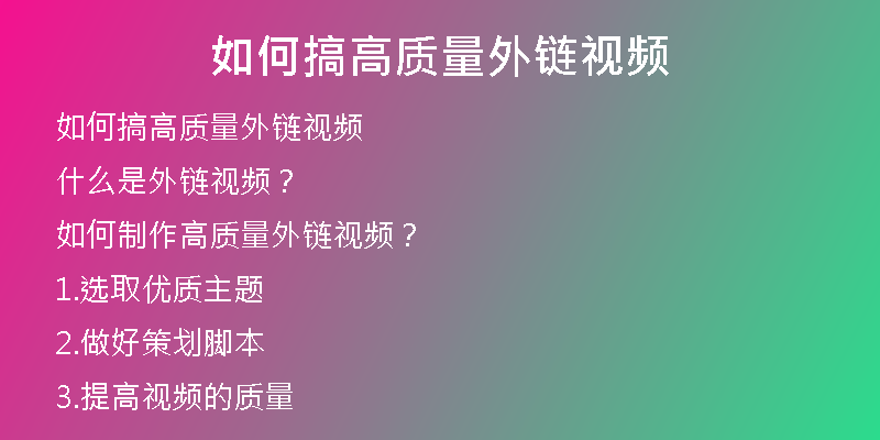 如何搞高质量外链视频