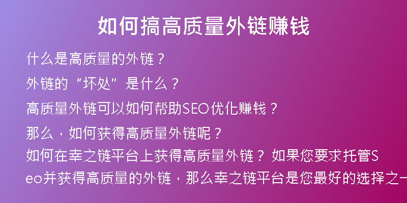 如何搞高质量外链赚钱