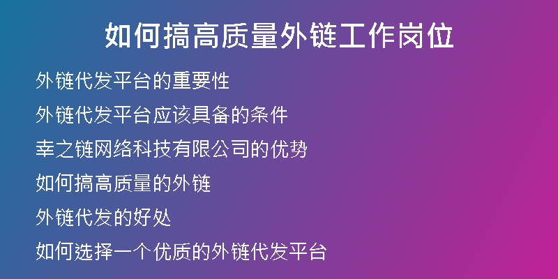 如何搞高质量外链工作岗位