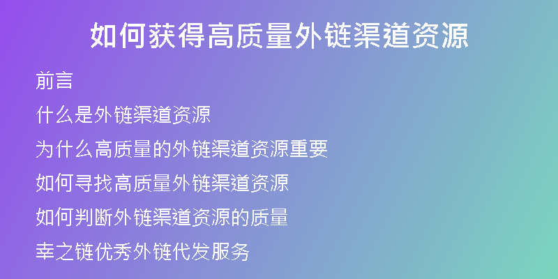 如何获得高质量外链渠道资源