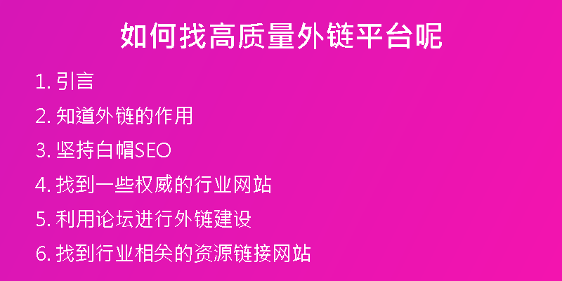 如何找高质量外链平台呢