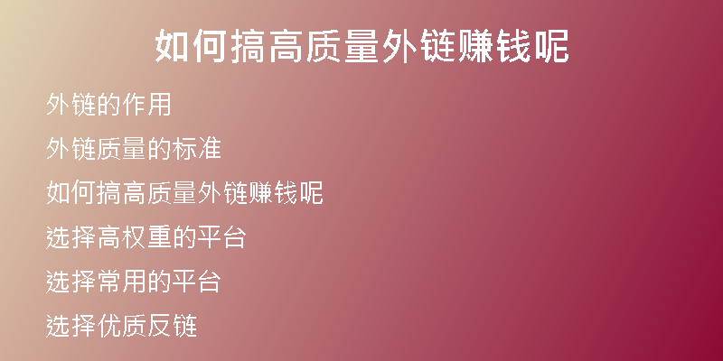 如何搞高质量外链赚钱呢