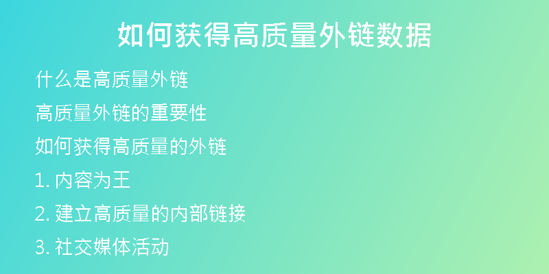 如何获得高质量外链数据