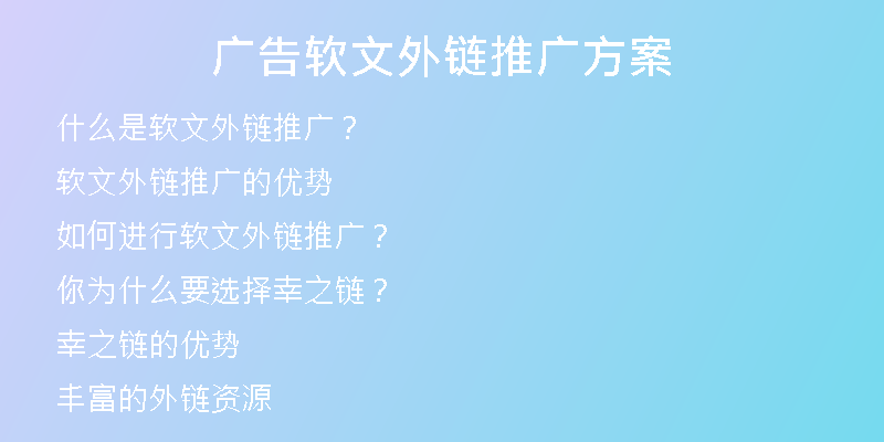 广告软文外链推广方案