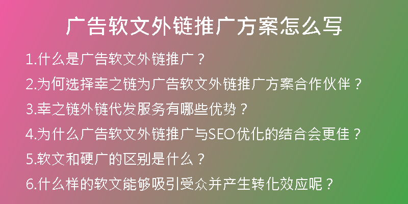 广告软文外链推广方案怎么写