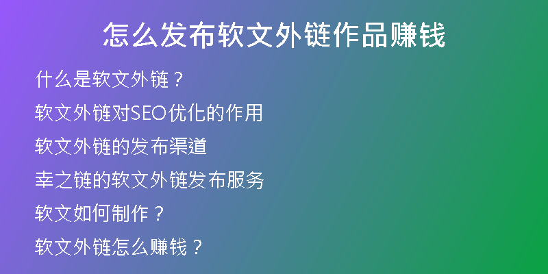 怎么发布软文外链作品赚钱