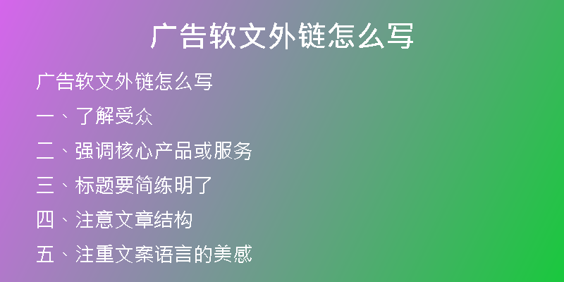广告软文外链怎么写