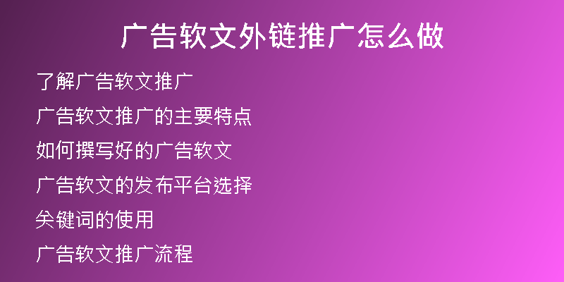 广告软文外链推广怎么做