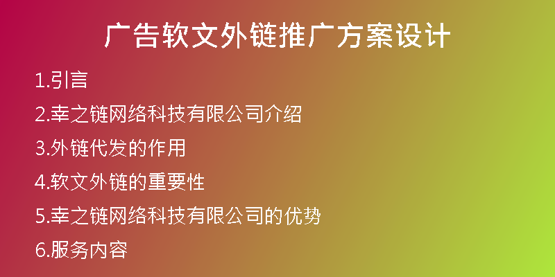 广告软文外链推广方案设计