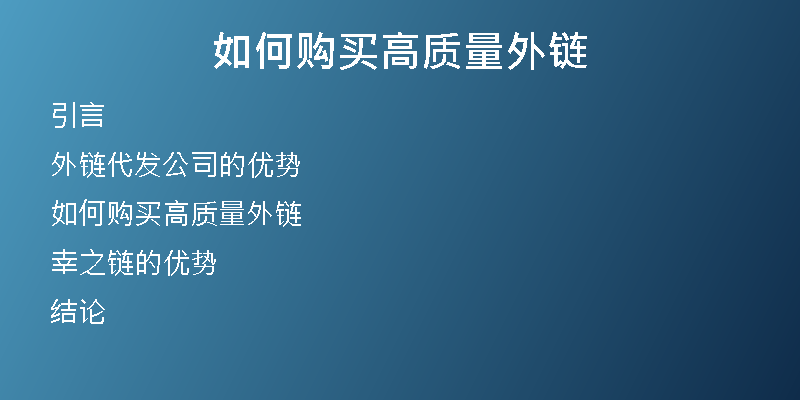 如何购买高质量外链