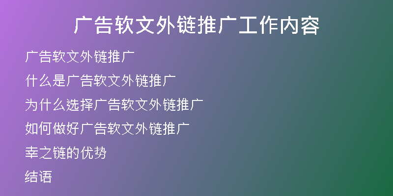 广告软文外链推广工作内容