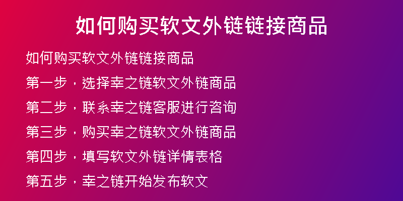 如何购买软文外链链接商品