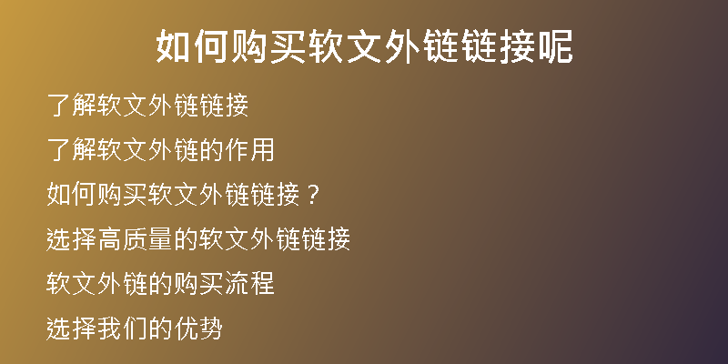 如何购买软文外链链接呢
