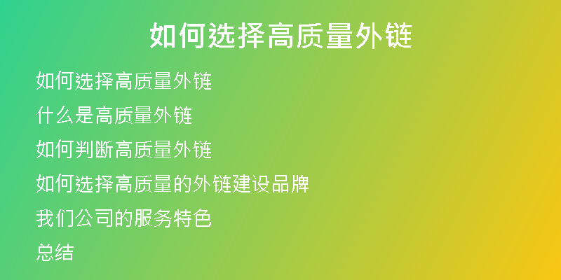 如何选择高质量外链
