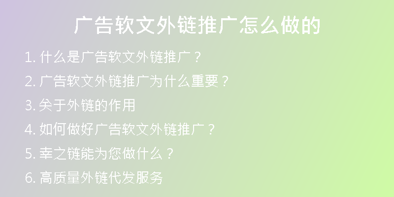 广告软文外链推广怎么做的