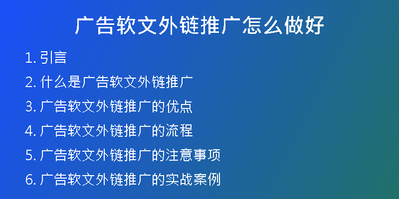 广告软文外链推广怎么做好