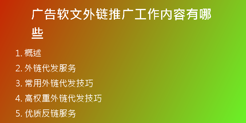 广告软文外链推广工作内容有哪些
