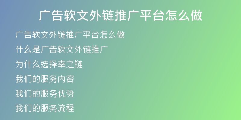 广告软文外链推广平台怎么做