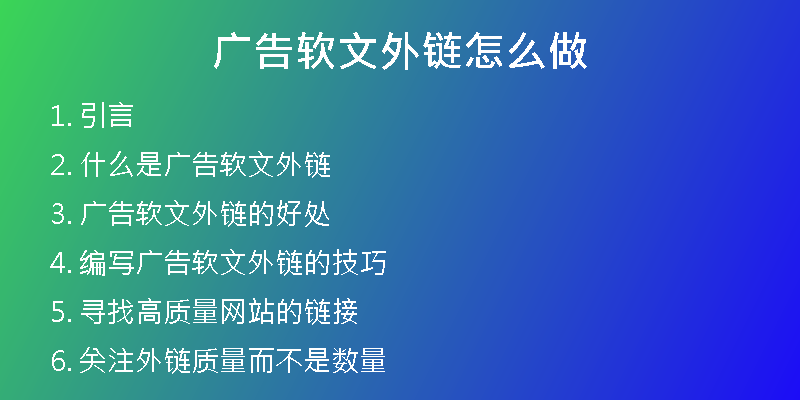 广告软文外链怎么做