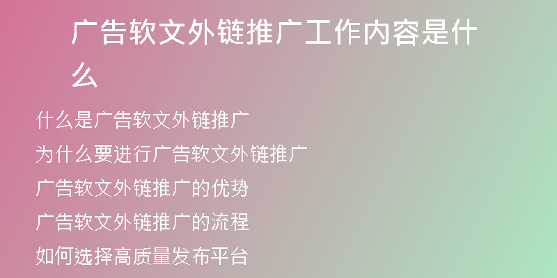 广告软文外链推广工作内容是什么
