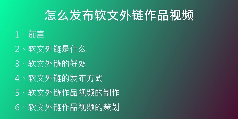 怎么发布软文外链作品视频