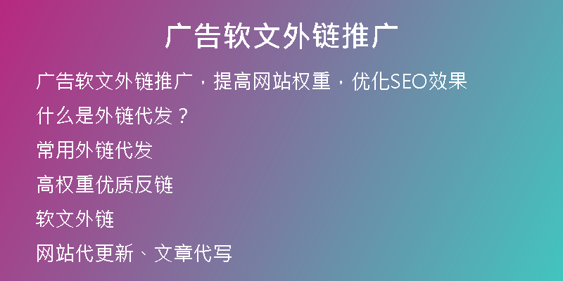 广告软文外链推广