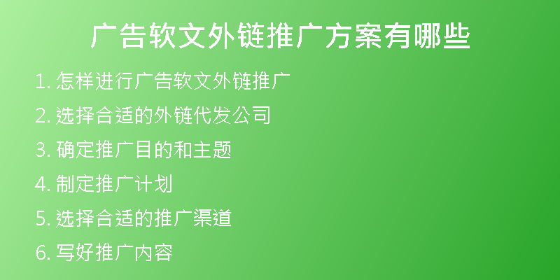 广告软文外链推广方案有哪些