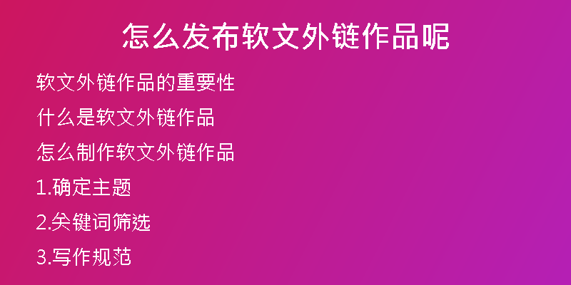 怎么发布软文外链作品呢