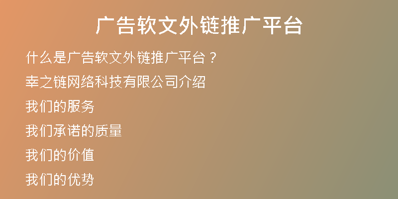 广告软文外链推广平台