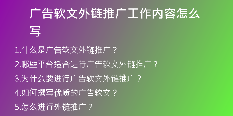 广告软文外链推广工作内容怎么写