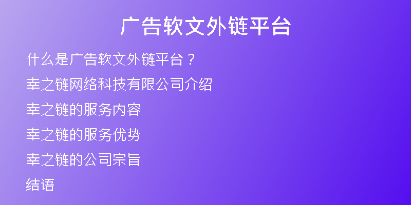 广告软文外链平台