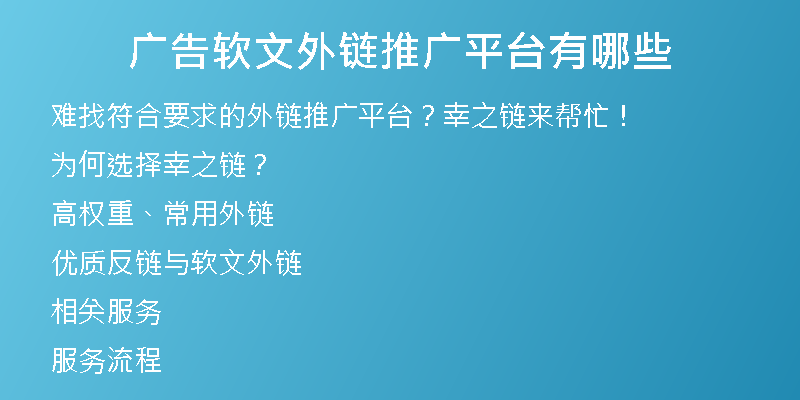 广告软文外链推广平台有哪些