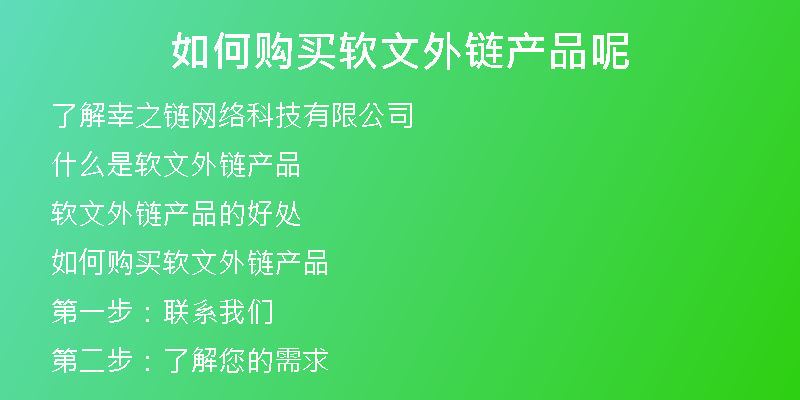 如何购买软文外链产品呢