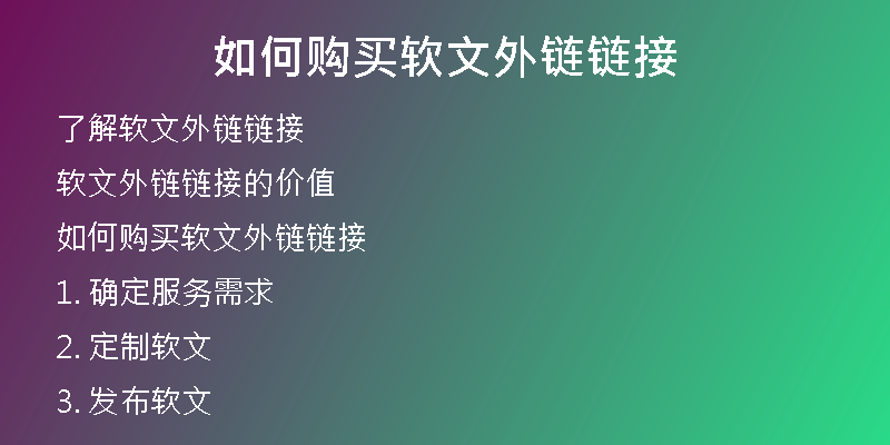 如何购买软文外链链接