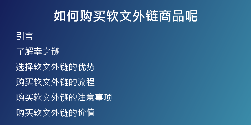 如何购买软文外链商品呢