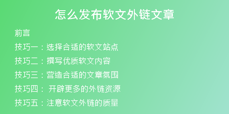 怎么发布软文外链文章