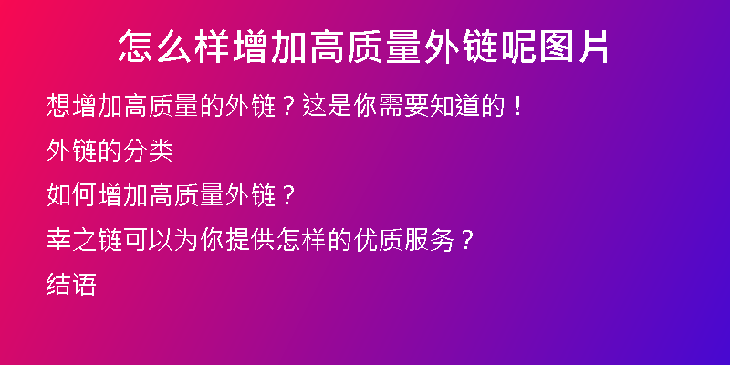 怎么样增加高质量外链呢图片