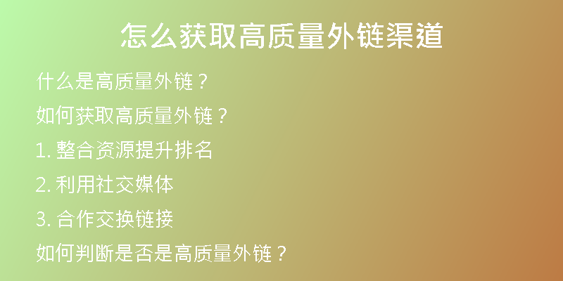 怎么获取高质量外链渠道