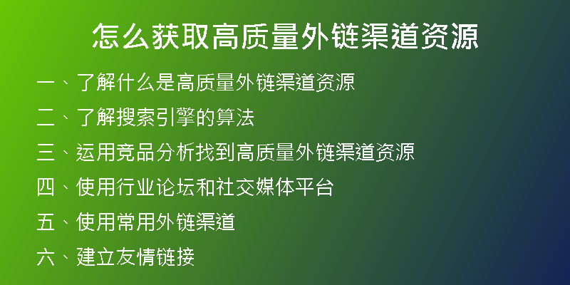 怎么获取高质量外链渠道资源