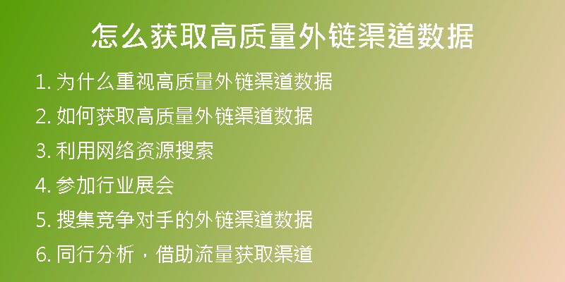 怎么获取高质量外链渠道数据