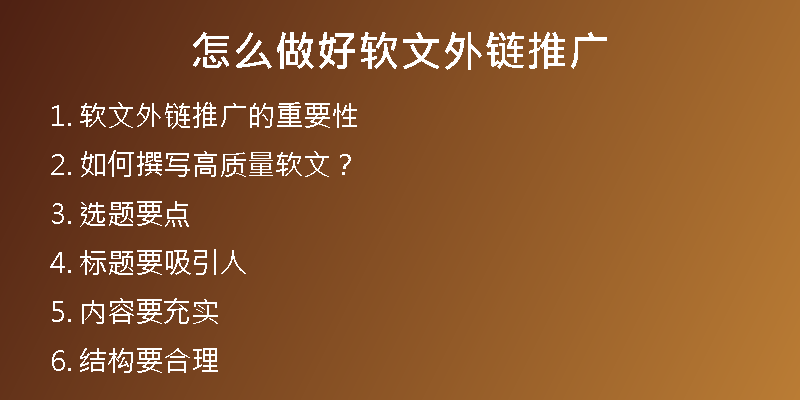 怎么做好软文外链推广