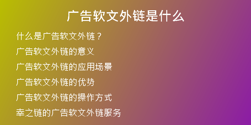 广告软文外链是什么