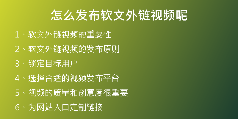 怎么发布软文外链视频呢