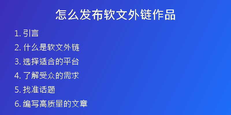 怎么发布软文外链作品