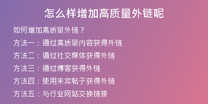 怎么样增加高质量外链呢