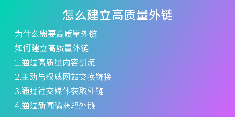 怎么建立高质量外链