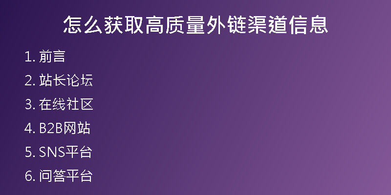 怎么获取高质量外链渠道信息